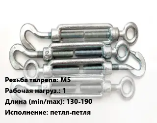 Талреп М5 Нагрузка:1 L=130-190 Тип:петля-петля